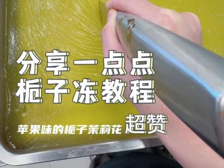 一点点栀子冻好吃吗-抖音