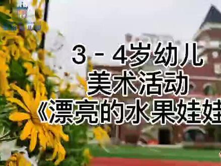 #幼儿园幼儿园 小班美术活动