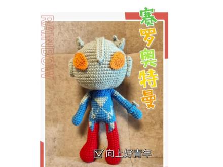 赛罗奥特曼钩织教程十四#毛线手工制作玩偶 #爱生活爱编织 #这也太可爱了吧
