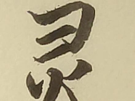 #书法 #传统文化 “灵”字字形写法