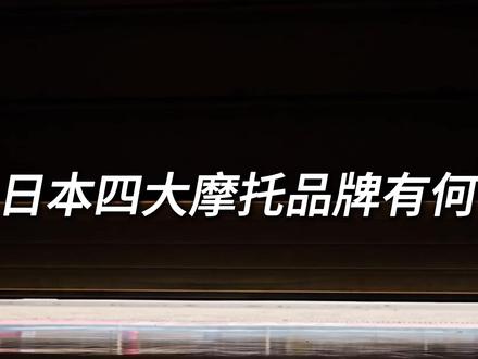 盘点日本四大摩托优缺点 #摩托 #川崎 #雅马哈 #铃木 #本田