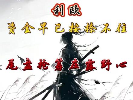 利欧 资金早已按捺不住 尾盘抢筹在露野心 #内容无不良导向 #感谢抖音 #财经 #干货分享 #利欧