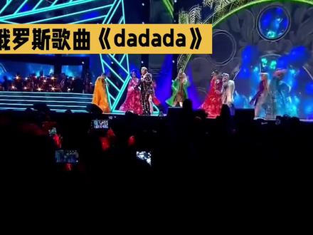 霸屏俄罗斯歌曲《dadada》#音乐现场 #哒哒哒 #dadada #俄罗斯