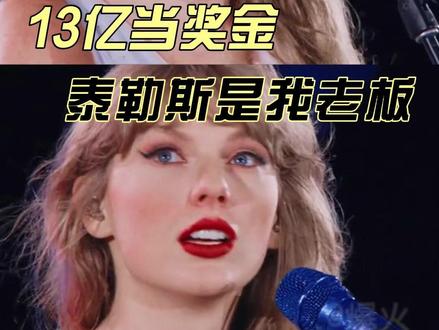 霉霉世女一的含金量还在上升 #泰勒斯威夫特 #外企 #万万没想到 #福利 #打工人