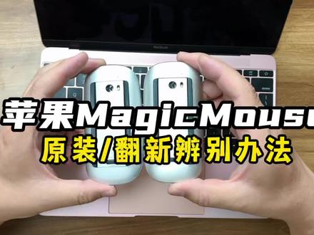 你见过翻新的苹果MagicMouse魔鼠标吗?这估计是全网第一份原装和翻新苹果鼠标对比辨别教程了,满满的干货!MacBookPro #苹果电脑 #苹果鼠标 #macbookpro #数码科技 #数码产品