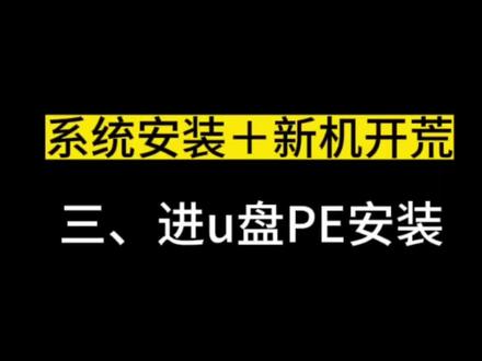 新及开荒系统安装教程三 进U盘PE安装 #电脑知识 #干货分享 #新机开荒 #系统安装 #电脑