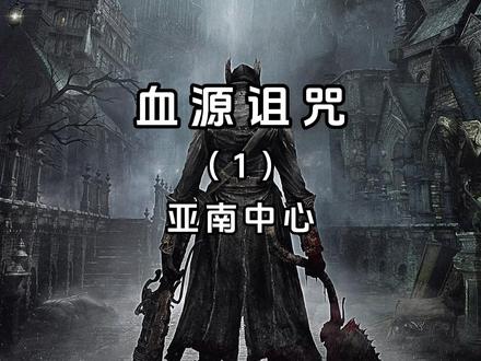 亚南中心 #血源诅咒
