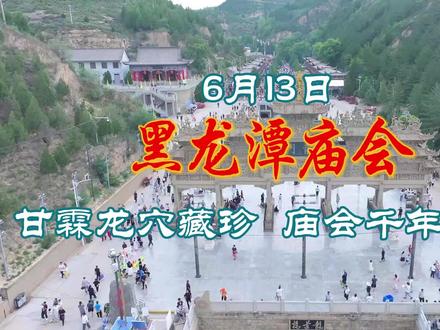 6月13日,探寻陕北榆林镇川黑龙潭庙会的前世、今生