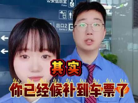 其实你已经候补到票了,只是你自己不知道#春节回家 #候补 #候补车票 #12306候补票 #12306抢票