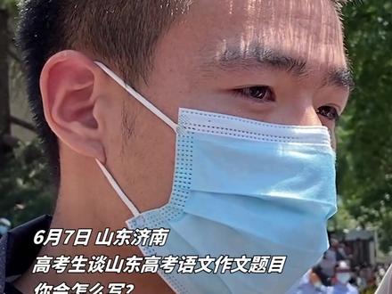6月7日,山东济南,考生谈山东高考语文作文题目,“本手妙手俗手”,你会怎么写?#2022高考必胜
