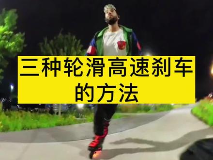 轮滑的3种高速刹车发的方法#轮滑 #轮滑运动 #轮滑教学 #轮滑刹车 #儿童轮滑教学 #自由式轮滑 #花式轮滑 #花样轮滑 @抖音小助手