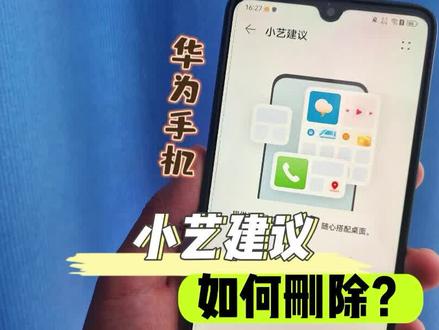 华为手机桌面“小艺建议”卡片怎么删除,又如何添加? #手机使用技巧 #华为手机小技巧 #华为手机桌面整理