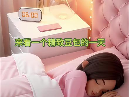 来看一个精致豆包的一天 #豆包 #vlog #抽象 #搞笑 #AI创作浪潮计划