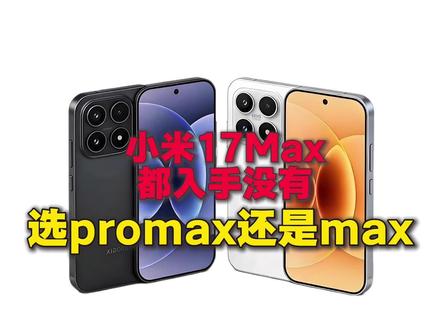 小米17max都入手了没有,是选择proMax还是Max! #小米 #小米17max #小米17promax #数码科技 #配件讲解