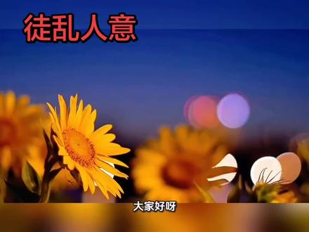 徒乱人意(tú luàn rén yì) “徒乱人意”的意思是:只会扰乱人的心情,对解决问题毫无帮助。其中“徒”指徒然、白白地,“乱人意”即扰乱心智。
用法:常用于劝人或自省,强调不要用无谓的言行徒增烦恼。比如:
· “现在抱怨也于事无补,徒乱人意,不如想想怎么解决。”
出处:唐代李翱《答皇甫湜书》中的“言不见信,则虽此书,徒乱人意耳。”
相近词:与“于事无补”意思接近,但“徒乱人意”更侧重对心态的干扰。#让我们像向日葵一样面对阳光 #人生故事集📖 #成语 #成语积累 #成语故事