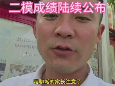 聊城二模成绩陆续公布了#聊城中考 #2026中考 #家长必读 #考不上高中怎么办 #聊城
