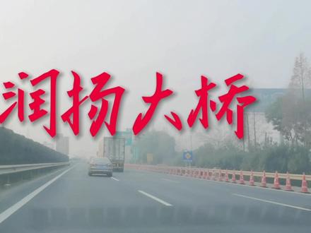 自驾游走过长江润扬大桥