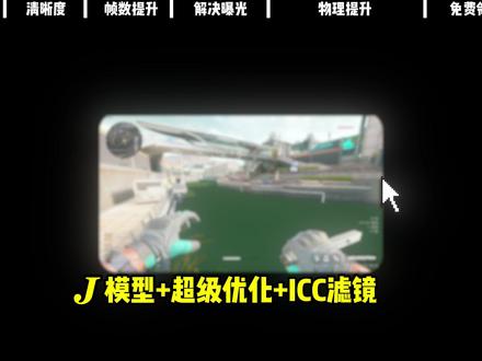 免费教!清晰度帧数大幅提升!解决曝光!三角洲画面的版本答案! 【焚决免费传授,K模型与J模型,超级优化,ICC滤镜,视频结尾有教学】 #三角洲行动 #逆战未来 #三角洲联动逆战未来 #三角洲s7阿萨拉新赛季 #三角洲k模型