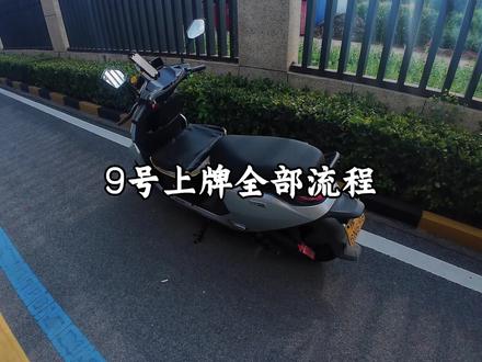 9号上牌全部流程#9号#九号 #九号上牌 #原创视频