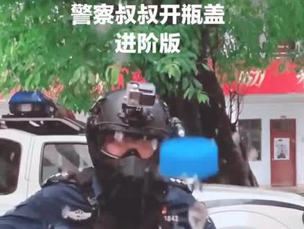 硬核!看警察叔叔用警棍开瓶盖,帅呆了#瓶盖挑战