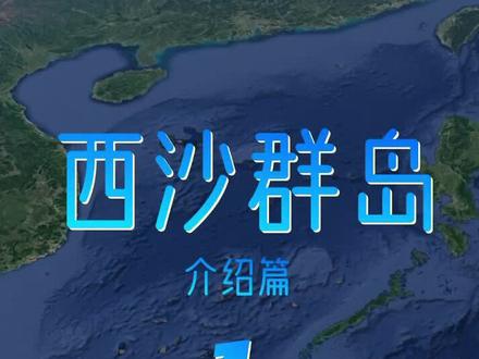 01我国美丽的西沙群岛.了解一下#西沙群岛 #南海