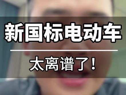 新国标电动车,改的真是.....#武汉 #新国标电动车