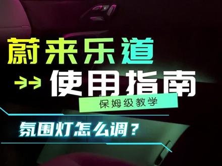 蔚来乐道车主必看! 氛围灯调节实用小知识
#蔚来 #乐道 #乐道l80 #氛围灯 #上热门