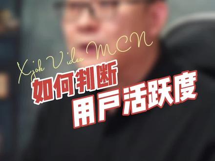 活跃度的分类和判断,最后的问题是重点。#新疆 #乌鲁木齐 #短视频运营 #干货分享