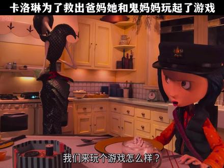卡洛琳为了救出爸妈她和鬼妈妈玩起了游戏 #鬼妈妈