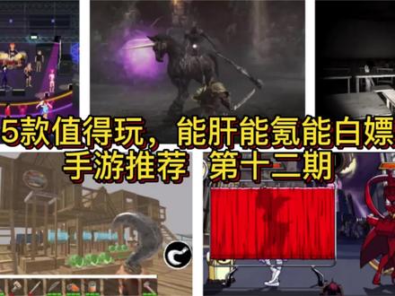 5款好玩值得玩,能白嫖能肝能氪,优质手游推荐第十二期