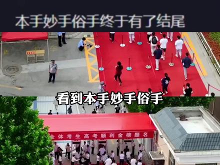 #本手妙手俗手终于有了结尾 看到本手妙手俗手终于有了结尾,心里还是会咯噔一下#高考加油 #高考