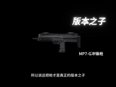 MP7才是现在真正的版本之子#和平精英地铁逃生