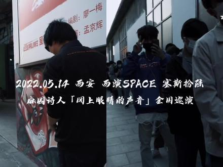 麻园诗人「闭上眼睛的声音」全国巡演西安站 | 现场回顾
“你们乐队的嗓音特别奇妙”
#麻园诗人2022巡演 #炙热计划 #麻园诗人