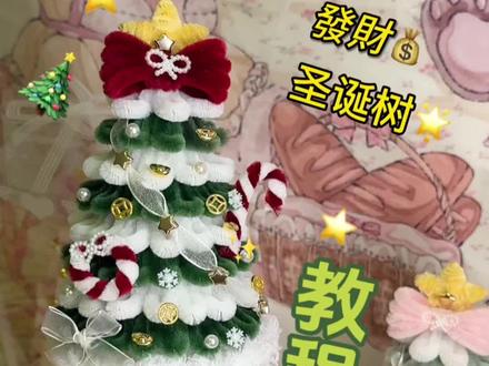 發財圣诞树教程来咯🎄
太有圣诞氛围啦 一起来试试吧🫧
#扭扭棒圣诞树 #扭扭棒圣诞树教程 #圣诞礼物手工制作 #手工diy