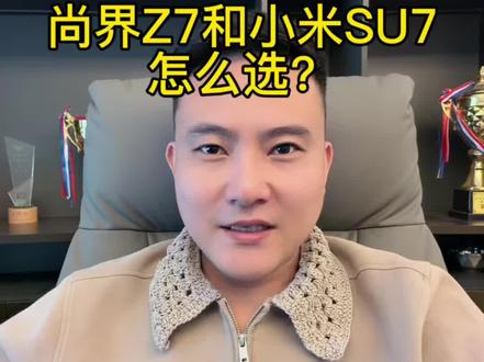 年轻人第一台平民轿跑 你们怎么选啊?#小米u7 #尚界Z7 #新能源电动汽车
