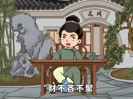 俗语:“财不吝不聚,不杀穷不富”啥意思?老祖宗的话有道理吗? #原创动画 #寓言故事 #原创漫画 #动画制作