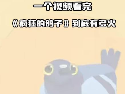 一个视频看完疯狂的鸽子到底有多火(杂谈) #疯狂的鸽子 #光环玩游戏 #热梗