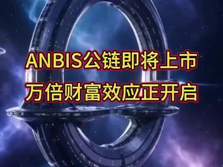 公链即将上线
未来全是利好,赚幸福的的最佳时机