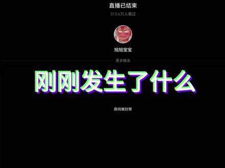 刚刚发生了什么#旭旭宝宝被封了
