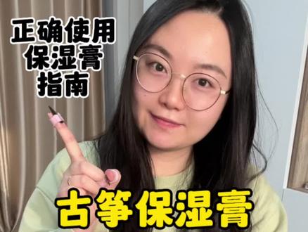 古筝保湿膏的使用指南,别再傻傻涂面板啦#古筝 #古筝教学 #零基础学古筝