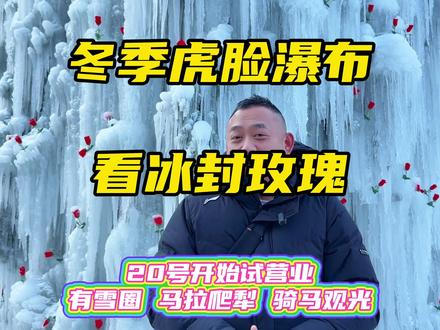 虎脸瀑布冰封玫瑰打卡