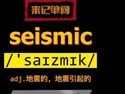 seismic是什么意思 怎么读 #背单词
