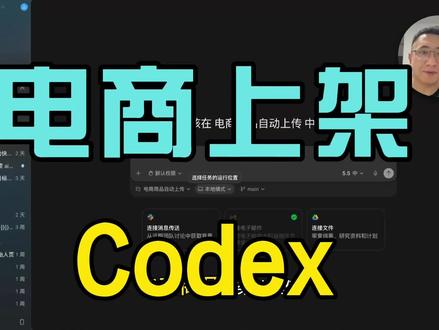 思路分享:怎样实现 codex 自动上品 #电商 #codex #提效工具 #AI应用 #AI电商