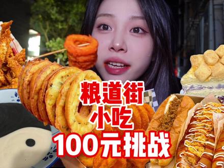 100元挑战在粮道街吃小吃!费时两个月一家家避雷整理出绝不踩雷攻略!#抖音美食推荐官 #吃货日常 #我的美食日记 #美食vlog #巨好吃计划