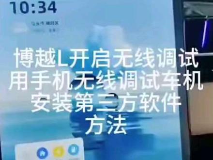 #博越L23款#博越l24款 #博越L 安装第三方软件教程