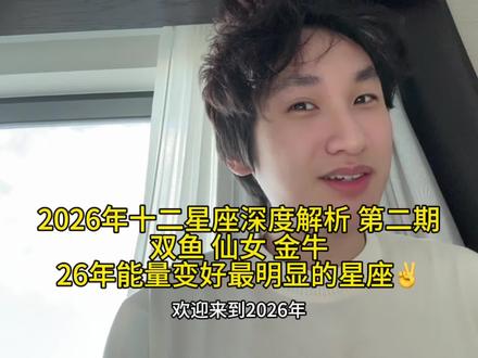 今天的三个星座是我个人认为26年能量变化最好的三个小伙伴,因为他们前几年真的很难,我懂你们,放心,明年开始,失控/压力减轻太多太多