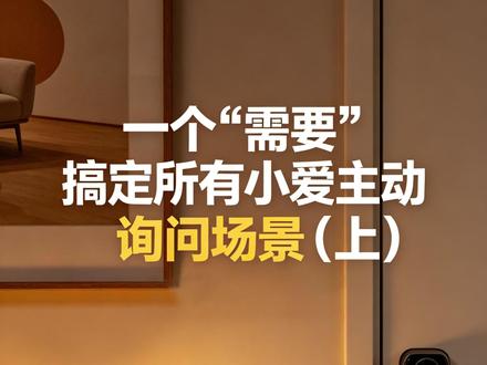 一个“需要” 搞定所有小爱主动询问场景(上) 设置小爱主动询问,你简单同样的回答,小爱能自动根据目前场景确定你回答的是哪个问题并操作设备。#智能家居#米家#越住越爱的家#人间观察计划 #小爱同学