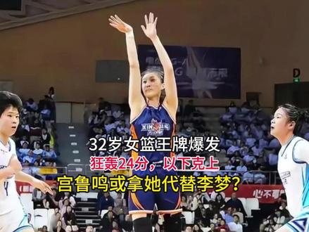 32岁女篮王牌爆发,狂轰24分,以下克上,宫鲁鸣或拿她代替李