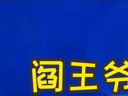 阎王爷的前生是谁?#奇闻异事 #未解之谜 #民间故事