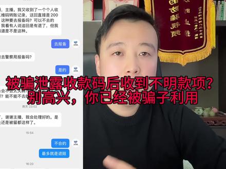 被骗泄露收款码后收到不明款项?别高兴,你已经被骗子利用 #防骗